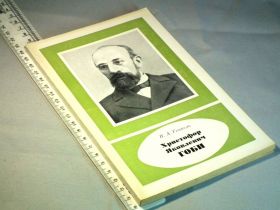 Видання - р. Издания - гг. ^/--/^ Генкель П. Христофор Яковлевич Гоби. 1847-1920 ^_^^^ Генкель П. Христофор Якович Гобі. 1847-1920 - фото фото фото