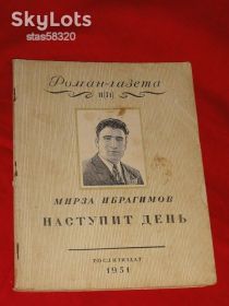 Видання - р. Издания - гг. ^/--/^ Ибрагимов Мирза. Наступит день. Роман газета. 1951. ^_^^^ Ібрагімов Мірза. Настане день. Роман газета. 1951. - фото фото фото