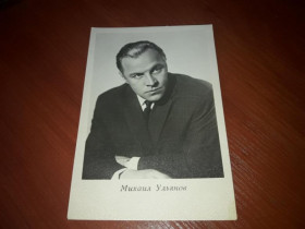 Інше Другое ^/--/^ Открытка Актеры Михаил Ульянов Киев 1965 Укррекламфильм 80 /--/ т ^_^^^ Листівка Актори Михайло Ульянов Київ 1965 Укррекламфільм 80 /--/ т - фото фото фото