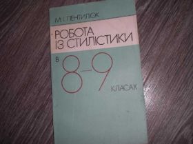 Видання - р. Издания - гг. ^/--/^ Робота із Стилістики Пентилюк М.І. 8-9 клас ^_^^^ Работа по Стилистике Пентилюк М.И. 8-9 класс - фото фото фото