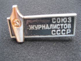 Відзнаки Знаки отличий ^/--/^ Союз  журналистов  СССР.   тяж.  С 5 ^_^^^ Союз журналістів СРСР. тяж. З 5 - фото фото фото