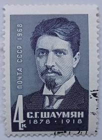 СРСР - СССР - ^/--/^ СССР 1968 Шаумян, гашеная (I) ^_^^^ СРСР 1968 Шаумян, гашена (I) - фото фото фото