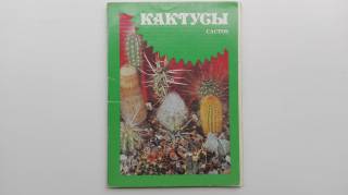 СРСР СССР ^/--/^ Открытки Кактусы. Набор из 24 /--/ шт. СССР 1984 /--/ г. ^_^^^ Листівки Кактуси. Набір з 24 /--/ шт. СРСР 1984 /--/ р. - фото фото фото
