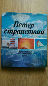 Видання - р. Издания - гг. ^/--/^ Ветер странствий путешествия по советскому союзу Абросимова Сысоев 240 страниц книга 1978 год типография ГДР ^_^^^ Вітер мандрівок подорожі по радянському союзу Абросимова Сисоєв 240 сторінок книга 1978 рік - фото фото фото