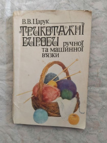 Рукоділля Рукоделие ^/--/^ В. Царук Трикотажні вироби ручної та машинної в&amp;apos;язки ^_^^^ В. Царук Трикотажные изделия ручной и машинной вязки - фото фото фото