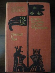 Видання - р. Издания - гг. ^/--/^ Морис Дрюон Лилия и лев Когда король губит Францию 1979 ^_^^^ Моріс Дрюон Лілія і лев Коли король губить Францію 1979 - фото фото фото