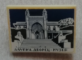 Прапори Флаги ^/--/^ Знак: АЛУПКА  ДВОРЕЦ МУЗЕЙ ^_^^^ Знак: Алупка палац музеїв - фото фото фото