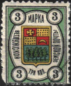Інше Другое ^/--/^ Земство. Ветлуга. 1908. 3 коп. - фото фото фото