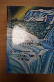 Видання - р. Издания - гг. ^/--/^ Гусев А.М., Трешников А.Ф. В снегах Антарктиды. Закованный в лед. Серия: ХХ век: Путешествия. ^_^^^ Гусєв А.М., Трешников А.Ф. У снігах Антарктиди. Закутий у лід. ХХ століття: Подорожі. - фото фото фото