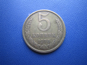 - - ^/--/^ Монета 5 копійок СРСР 1978 ^_^^^ Монета 5 копеек СССР 1978 - фото фото фото