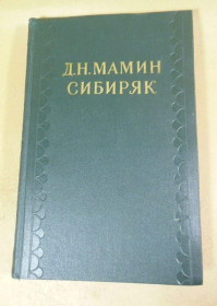 Видання - р. Издания - гг. ^/--/^ Д.Н.Мамин-Сибиряк. Собрание сочинений в 10-ти томах. Том 6 ^_^^^ Д.Н.Мамін-Сибіряк. Зібрання творів у 10-ти томах. Том 6 - фото фото фото