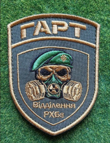 Інше Другое ^/--/^ Шеврон Украина &amp;quot;ГАРТ&amp;quot; и &amp;quot;ВІДДІЛ РХБЗ та ЕБ&amp;quot; № 3785 ^_^^^ Шеврон Украина &amp;quot;ГАРТ&amp;quot; и &amp;quot;Отдел РХБЗ и ЭБ&amp;quot; No 3785 - фото фото фото