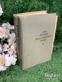 Видання - р. Издания - гг. ^/--/^ Книга «Педагогическая поэма» Антон Семенович Макаренко, «Известия», 1969 г., Н /--/ 2381 ^_^^^ Книга «Педагогічна поема» Антон Семенович Макаренко, «Известия», 1969 р., Н /--/ 2381 - фото фото фото