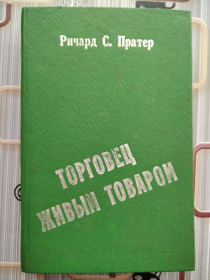 Художня література Художественная литература ^/--/^ Торговец живым товаром. Ричард С. Пратер. ^_^^^ Торговець живим товаром. Річард С. Пратер. - фото фото фото