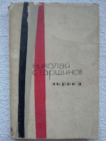 Видання - р. Издания - гг. ^/--/^ Николай Старшинов - Лирика   (редкое издание) ^_^^^ Микола Старшинов - Лірика (рідке видання) - фото фото фото