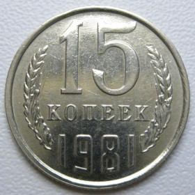 - - ^/--/^ СРСР 15 копійок 1981 року шт.1 #39492 ^_^^^ СССР 15 копеек 1981 года шт. 1 #39492 - фото фото фото