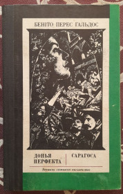 Видання - р. Издания - гг. ^/--/^ ​Беніто Перес Гальдос Донья Перфекта. Сарагоса Вершини світового письменства. Том 26 ^_^^^ Бенито Перес Гальдос Донья Перфекта. Сарагоса Вершины мировой литературы. Том 26 - фото фото фото