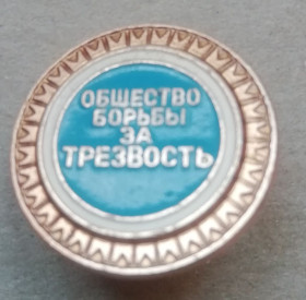 Знаки товариств і організацій Знаки обществ и организаций ^/--/^ Значок СССР Общество борьбы за трезвость ^_^^^ Значок СРСР Суспільство боротьби за тверезість - фото фото фото