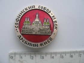 Інше Другое ^/--/^ Значок СССР Софийский собор 11 века Древний Киев ^_^^^ Значок СРСР Софійський собор 11 століття Стародавній Київ - фото фото фото