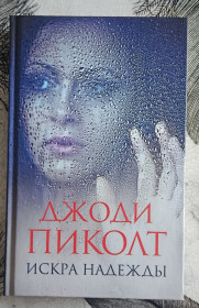 Художня література Художественная литература ^/--/^ Джоди Пиколт. Искра надежды ^_^^^ Джоді Піколт. Іскра надії - фото фото фото