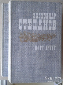 Видання - р. Издания - гг. ^/--/^ А. Степанов = Порт-Артур / 2 тома ^_^^^ А. Степанов = Порт-Артур / 2 томи - фото фото фото