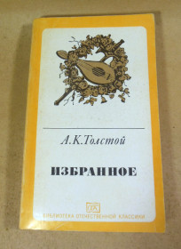 Видання - р. Издания - гг. ^/--/^ А. К. Толстой, Избранное. Сатирические и юмористические стихотворения. Проза. Письма ^_^^^ А. К. Толстой, Обране. Сатиричні та гумористичні вірші. Проза. Листи - фото фото фото