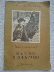 Видання - р. Издания - гг. ^/--/^ Юрий Яковлев - Мальчик с коньками ^_^^^ Юрій Яковлєв - Хлопчик з ковзанами - фото фото фото