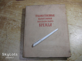 Видання - р. Издания - гг. ^/--/^ художественные памятники кремля 1956 /--/ г ^_^^^ художні пам'ятники кремля 1956 - фото фото фото