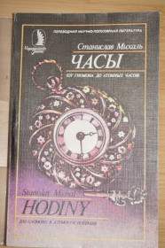 Видання - р. Издания - гг. ^/--/^ Михаль Станислав. Часы. От гномона до атомных часов ^_^^^ Міхаль Станіслав. Годинник. Від гномона до атомних годин - фото фото фото