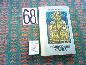 Видання - р. Издания - гг. ^/--/^ В.Лучук  Найрідніші слова      1989 р. ^_^^^ В.Лучук самые родные слова 1989 г. - фото фото фото