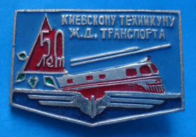 Пам'ятні і ювілейні Памятные и юбилейные ^/--/^ 50 лет Киевскому техникуму железнодорожного транспорта жд поезд герб ^_^^^ 50 років Київському технікуму залізничного транспорту залізничний потяг герб - фото фото фото