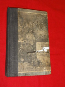 Видання - р. Издания - гг. ^/--/^ Всемирная история. Каспари. 1902 /--/ г. Т /--/ 2. ^_^^^ Всесвітня історія. Каспарі. 1902. Т /--/ 2. - фото фото фото