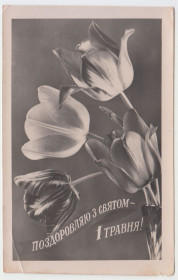 СРСР СССР ^/--/^ Поздоровляю з святом 1 Травня 1959 Укррекламафільм P /--/ 8 ^_^^^ Поздравляю с праздником 1 Мая 1959 Укррекламафильм P /--/ 8 - фото фото фото
