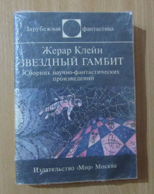 Видання - р. Издания - гг. ^/--/^ Жерар Клейн. Звездный гамбит. Сборник научно-фантастических произведений. Серия Зарубежная фантастика ^_^^^ Жерар Клейн. Зоряний гамбіт. Збірник науково-фантастичних творів. Серія Зарубіжна фантастика - фото фото фото