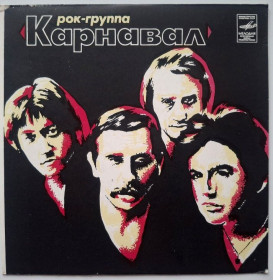 Платівки Пластинки ^/--/^ Карнавал ЕХ Барыкин, Кузьмин - Внезапный Тупик - 1981.   (EP). 7. Vinyl. Пластинка. Mint. ^_^^^ Карнавал ЕХ Барикін, Кузьмін - Раптовий Тупик - 1981. (EP). 7. Vinyl. Платівка. Mint. - фото фото фото