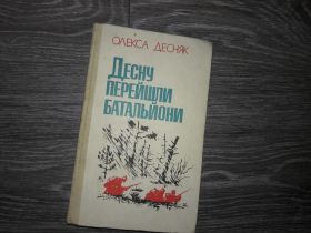Видання - р. Издания - гг. ^/--/^ Десну перешли батальони Десну перешли батальоны Десняк Алексей ^_^^^ Десну перейшли батальйони Десну перейшли батальйони Десняк Олексій - фото фото фото