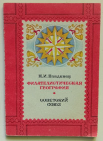 Видання - р. Издания - гг. ^/--/^ Н.И.Владинец - Филателистическая география  (1982) ^_^^^ Н.І.Владинець - Філателістична географія (1982) - фото фото фото