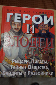 Пізнавальна література, енциклопедії Познавательная литература, энциклопедии ^/--/^ Стюарт Росс. Факты или вымысел: Герои и злодеи. Рыцари, Пираты, Тайные общества.. ^_^^^ Стюарт Росс. Факти або вимисел: Герої і лиходії. Лицарі, Пірати, Таємні товариства. .. - фото фото фото