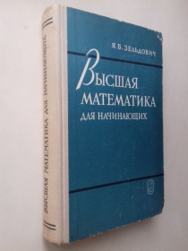Видання - р. Издания - гг. ^/--/^ Высшая математика для начинающих. 1968 г. ^_^^^ Вища математика для початківців. 1968 р. - фото фото фото