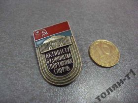 Відзнаки Знаки отличий ^/--/^ знак активисту строительства спортивных сооружений №10667 ^_^^^ знак активісту будівництва спортивних споруд No /--/ 10667 - фото фото фото