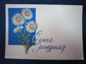 СРСР СССР ^/--/^ С ДНЁМ РОЖДЕНИЯ.  ХУД.  Н. КРУГЛОВ 1962 Г ^_^^^ З Днем народження. Худ. Н. КРУГЛОВ 1962 - фото фото фото