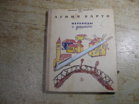 Видання - р. Издания - гг. ^/--/^ дет.лит.   агния барто 1985 /--/ г ^_^^^ Літ. агнія барто 1985 - фото фото фото