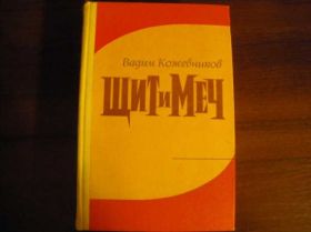 Видання - р. Издания - гг. ^/--/^ В. Кожевников Щит и Меч 1976 ^_^^^ В. Кожевников Щит і Меч 1976 - фото фото фото