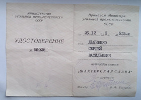 Документи до нагород СРСР Документы к наградам СССР ^/--/^ Удостоверение к почетному знаку &amp;quot;Шахтерская Слава&amp;quot;.3 ст ^_^^^ Посвідчення до почесного знаку &amp;quot; Шахтарська Слава &amp;quot;.3 ст - фото фото фото