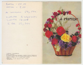 СРСР СССР ^/--/^ З святом 1983 Якименко Квіти Р /--/ 10 ^_^^^ С праздником 1983 Якименко Цветы Р /--/ 10 - фото фото фото