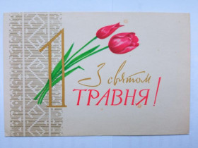 СРСР СССР ^/--/^ Открытка СССР 1960-е г. З СВЯТОМ 1 ТРАВНЯ ! Художник КОВАЛЕНКО Б. &amp;quot;МИСТЕЦТВО&amp;quot;,  чи ^_^^^ Листівка СРСР 1960-і р. Художник КОВАЛЕНКО Б. &amp;quot; МИСТЕЦТВО &amp;quot;quot;, чи - фото фото фото