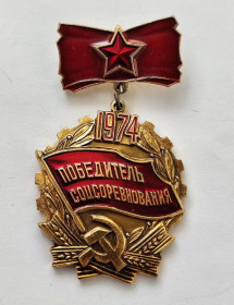 Пам'ятні і ювілейні Памятные и юбилейные ^/--/^ Знак &amp;quot;Победитель соцсоревнования&amp;quot;.1974 г ^_^^^ Знак &amp;quot; Переможець соцзмагання &amp;quot; 1974 - фото фото фото
