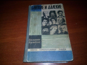 Видання - р. Издания - гг. ^/--/^ Константин Паустовский БЛИЗКИЕ и ДАЛЕКИЕ  (ЖЗЛ) ^_^^^ Костянтин Паустовський близькі і далекі (ЖЗЛ) - фото фото фото