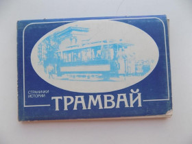 СРСР СССР ^/--/^ Открытки набор Трамвай Страницы истории 14 шт 1985 г ^_^^^ Трамвай Сторінки історії 14 шт 1985 - фото фото фото