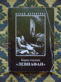 Інше Другое ^/--/^ Борис Акунин - &amp;quot;Левиафан&amp;quot; - М.: &amp;quot;Захаров&amp;quot;, 2005 - К /--/ 06 /--/ Е ^_^^^ Борис Акунін - &amp;quot; Левіафан &amp;quot; - М.: &amp;quot; Захаров &amp;quot;, 2005 - К /--/ 06 /--/ Е - фото фото фото